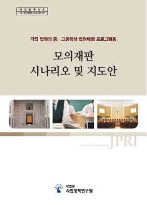 각급 법원의 중·고등학생 법원 체험 프로그램용 모의재판 시나리오 및 지도안(중·고등학생을 위한 수준별