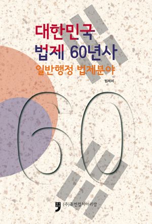 대한민국 법제60년사(일반행정 법제분야)