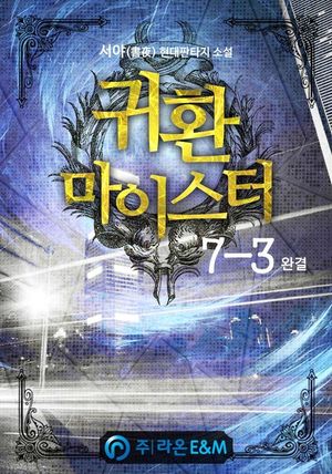 [eBook] 귀환 마이스터. 7-3