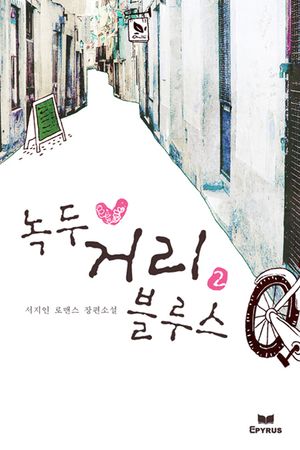 녹두 거리 블루스(무삭제 연재본). 2