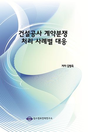 건설공사 계약분쟁 처리 사례별 대응