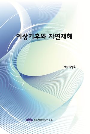 이상기후와 자연재해