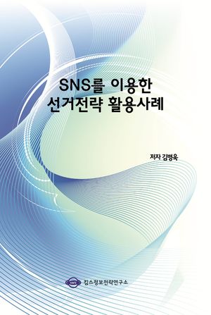 SNS를 이용한 선거전략 활용사례