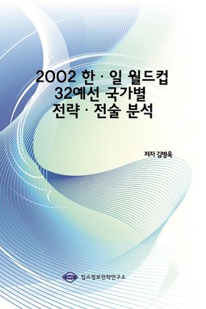 2002 한ㆍ일 월드컵 32예선 국가별 전략ㆍ전술 분석