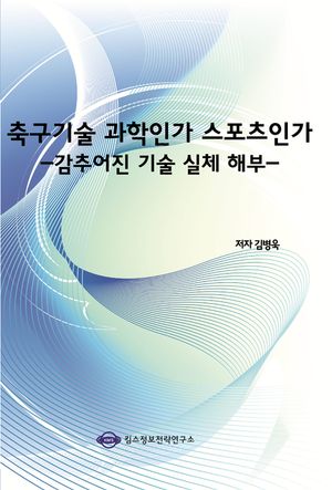 축구기술 과학인가 스포츠인가-감추어진 기술 실체 해부-