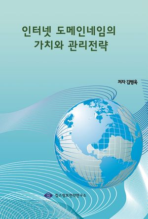 인터넷 도메인네임의 가치와 관리전략