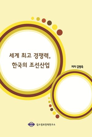 세계 최고 경쟁력, 한국의 조선산업