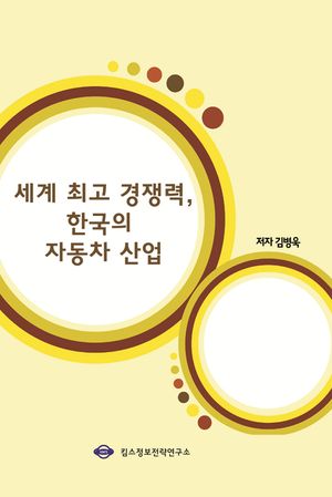 세계 최고 경쟁력, 한국의 자동차산업