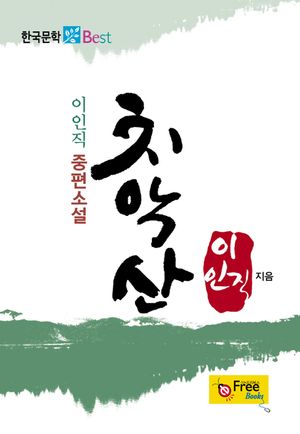 치악산 (이인직 중편소설)