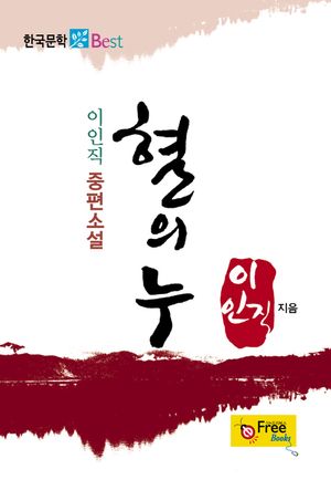 혈의 누 (이인직 중편소설)
