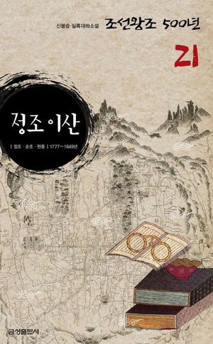 실록대하소설 조선왕조500년 21. 정조 이산
