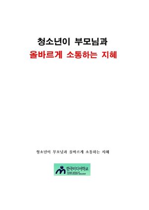 청소년이 부모님과 올바르게 소통하는 지혜