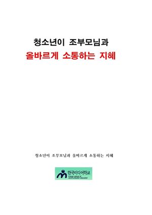 청소년이 조부모님과 올바르게 소통하는 지혜