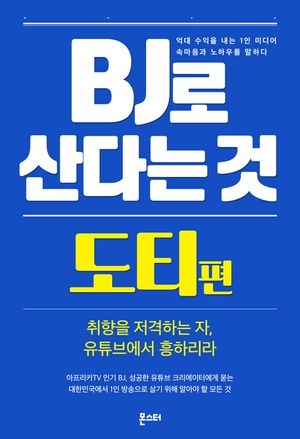 [eBook] BJ로 산다는 것 - 도티 편