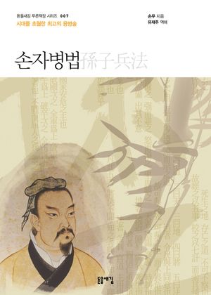손자병법(돋을새김 푸른책장 시리즈 7)