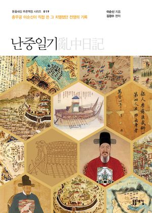 난중일기(돋을새김 푸른책장 시리즈 19)