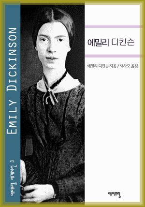 에밀리 디킨슨