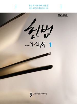 헌법주석서. 1