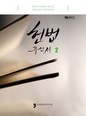 헌법주석서. 2