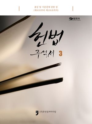 헌법주석서. 3
