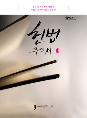 헌법주석서. 4