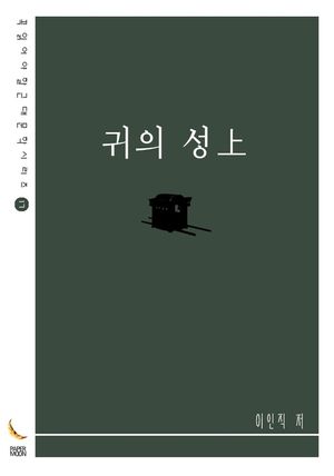 귀의 성(上)