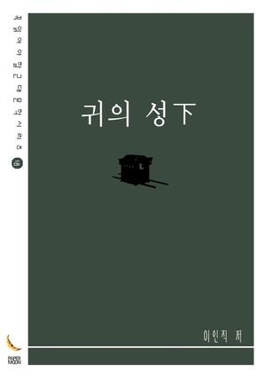 귀의 성(下)