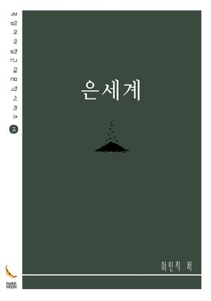 은세계