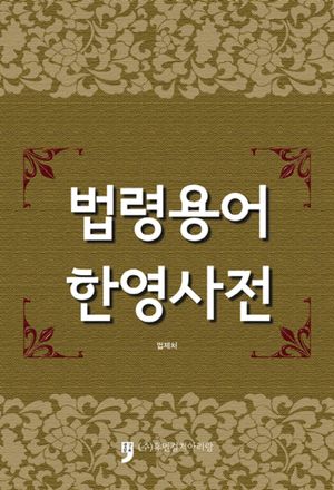 법령용어한영사전