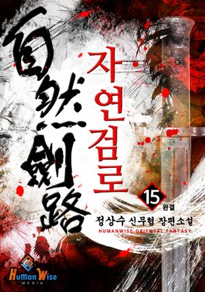 자연검로. 15