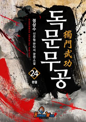 독문무공. 24