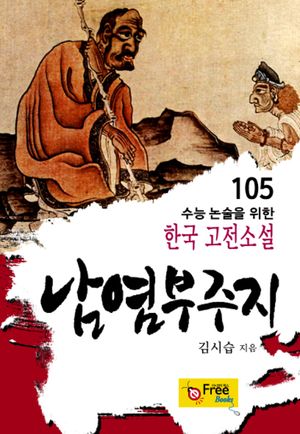 남염부주지