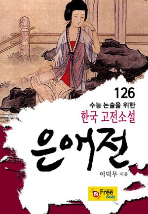 [eBook] 은애전