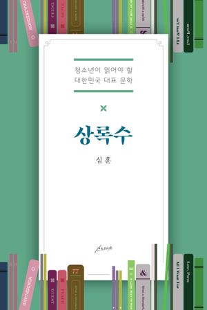 상록수
