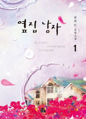 [eBook] 옆집 남자(체험판)