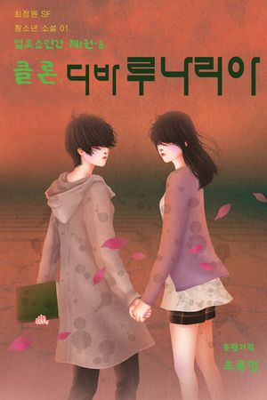엽록소인간. 1  클론, 디바루나리아(3)