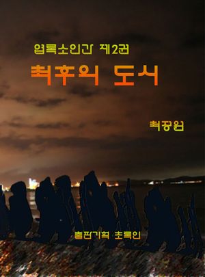 엽록소인간. 2  최후의 도시