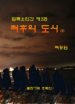엽록소인간. 2  최후의 도시(2)
