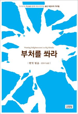 [eBook] 부처를 쏴라