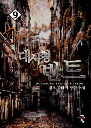 [eBook] 대사형 반트. 9