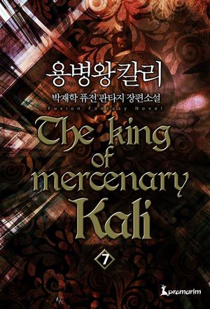 용병왕 칼리. 7