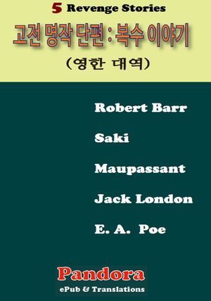 고전 명작 단편  복수 이야기 (영한 대역)