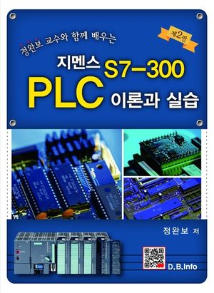 지멘스 S7-300 PLC 이론과 실습(2판)