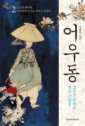 어우동. 2