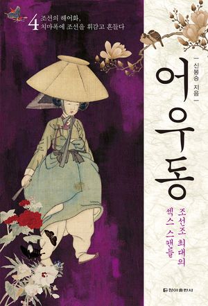 어우동. 4