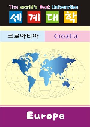 세계대학 크로아티아 Croatia