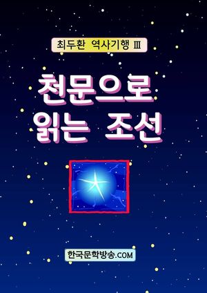 천문으로 읽는 조선