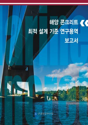 [eBook] 해양 콘크리트최적설계기준연구용역 보고서