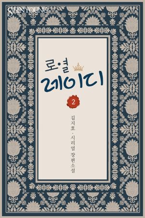 [eBook] 로열 레이디. 2