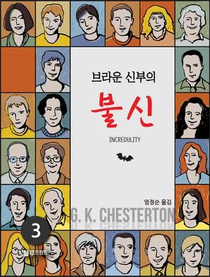 체스터턴의 브라운 신부 전집. 3 브라운 신부의 불신